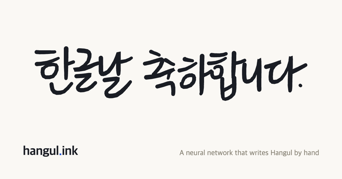 한글날 기념 프로젝트: RNN이 펜을 쥐고 한글 손글씨를 한 획씩 써 내려간다