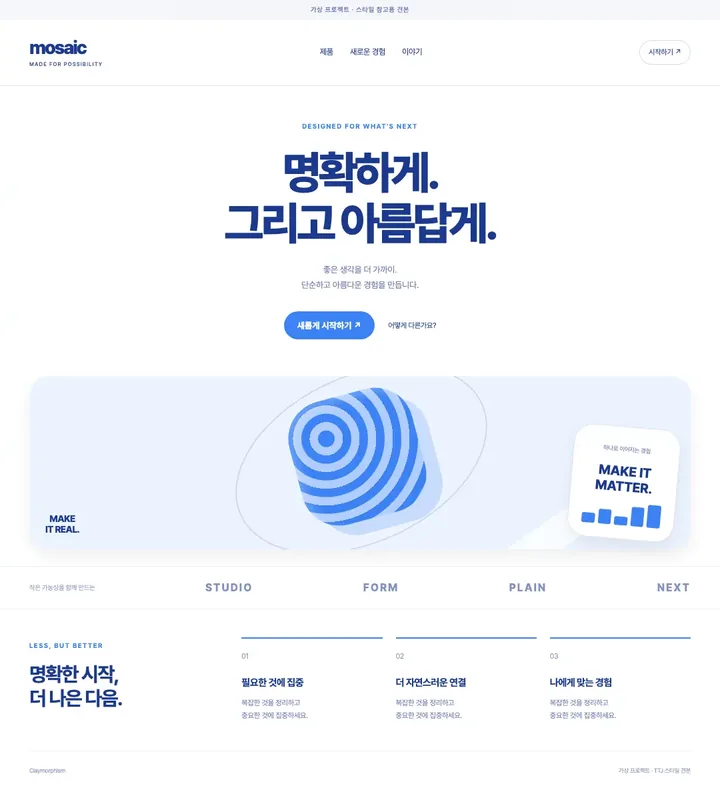 클레이모피즘 · 랜딩 디자인 견본