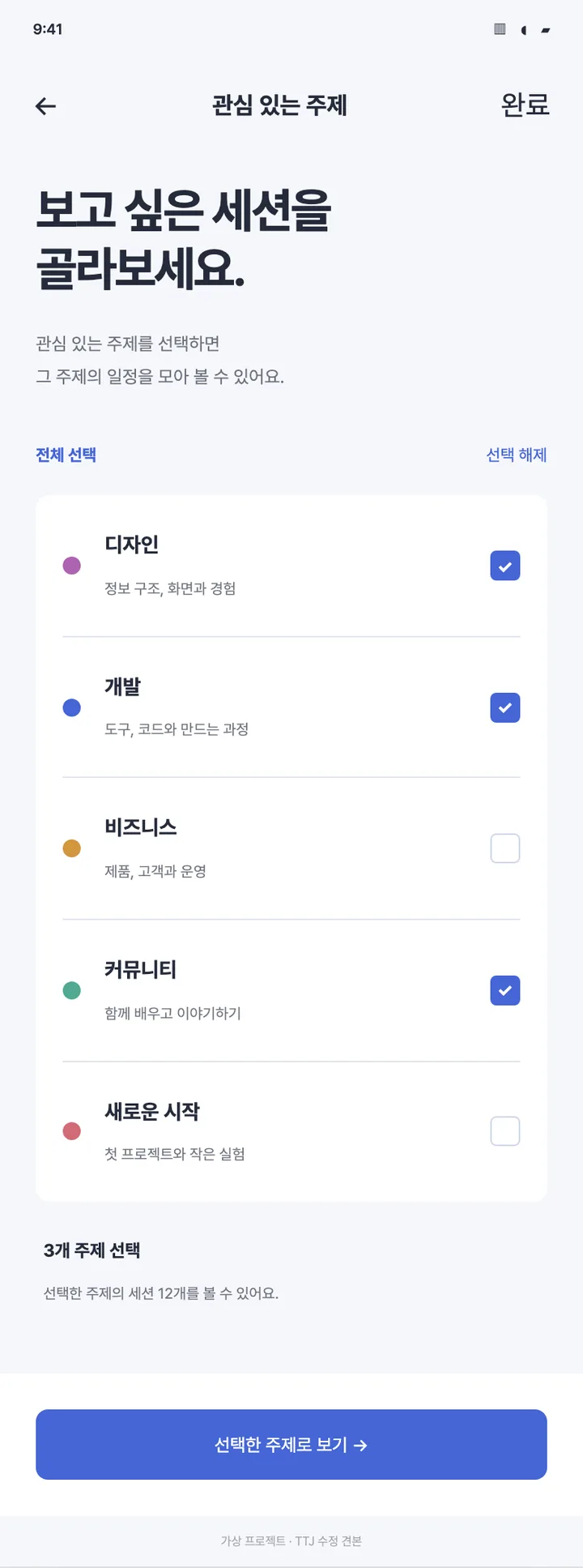 행사 앱 · 관심 트랙 필터 견본