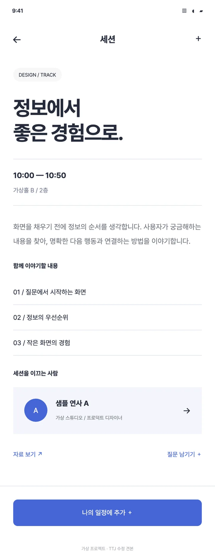 행사 앱 · 세션 상세와 참여 견본