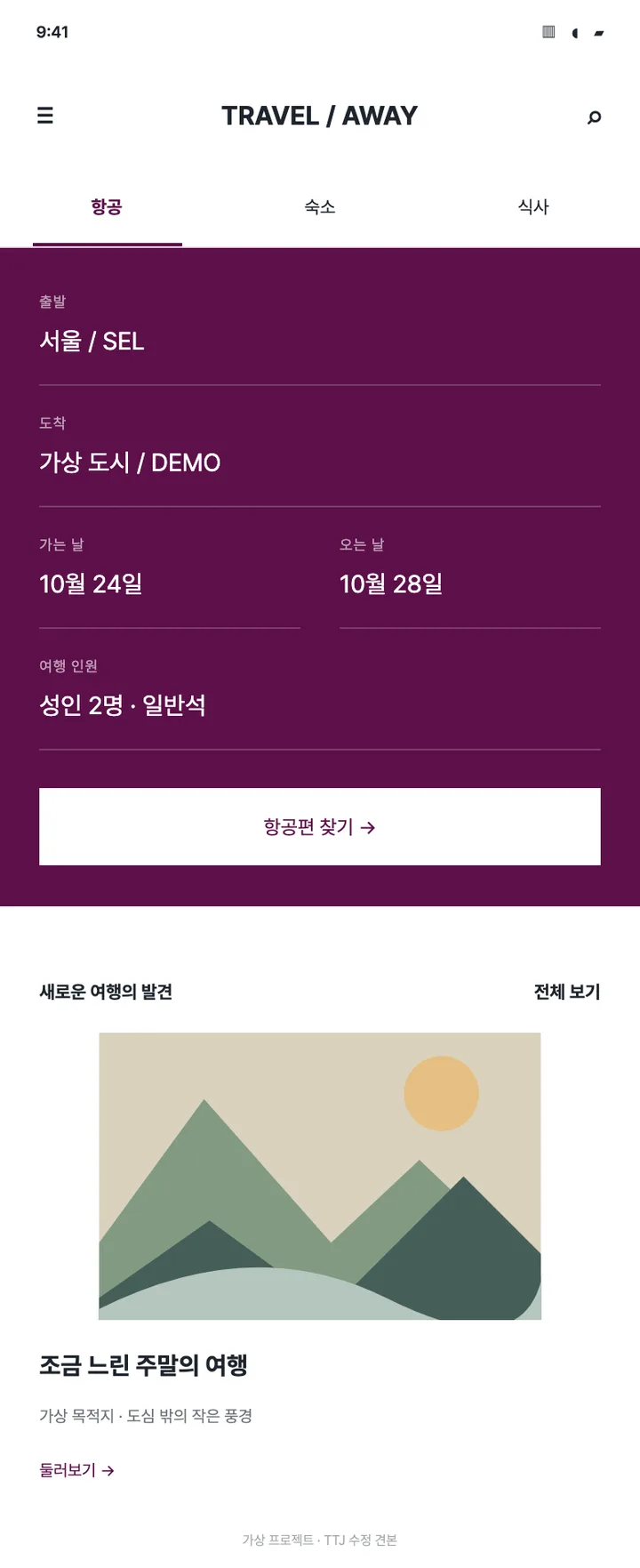여행 앱 · 항공편 검색 견본