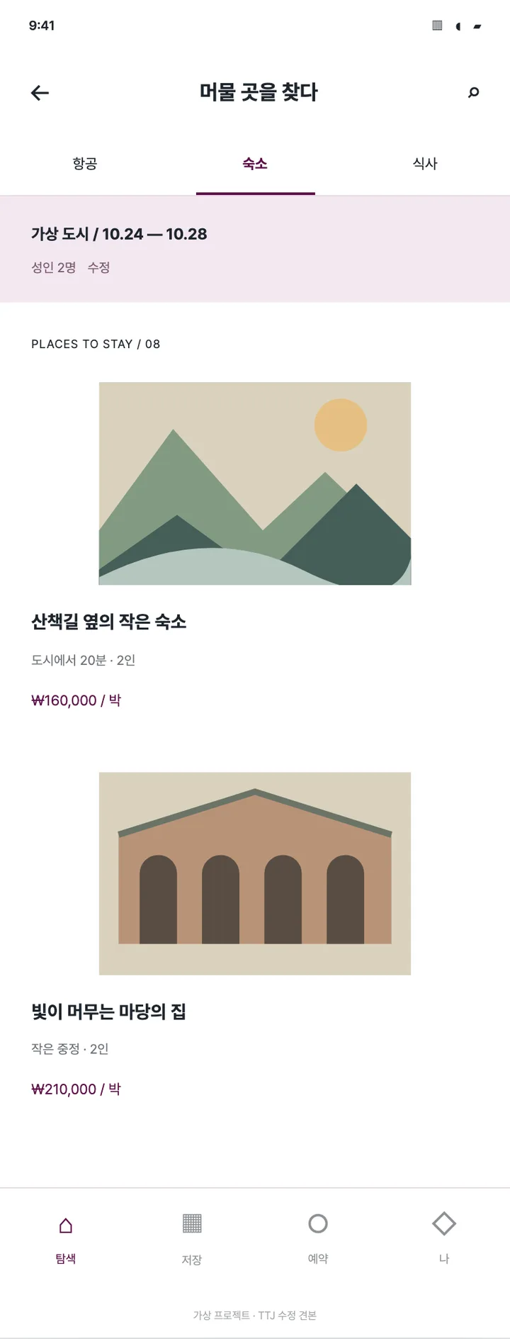 여행 앱 · 숙소 탐색 목록 견본