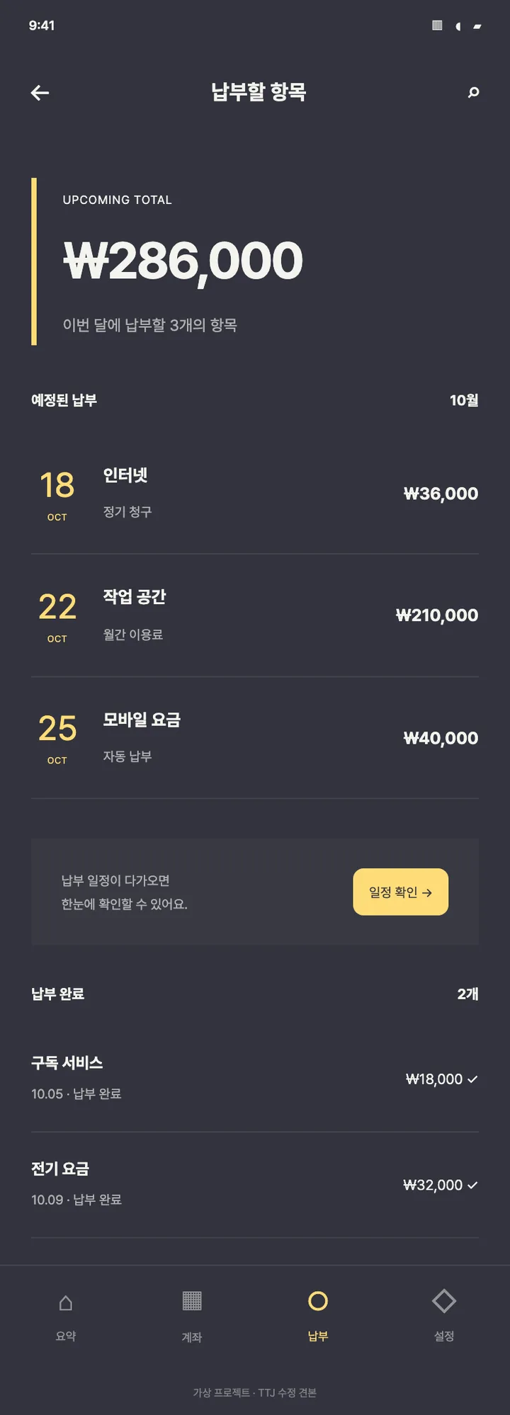 금융 앱 · 청구와 납부 목록 디자인 견본