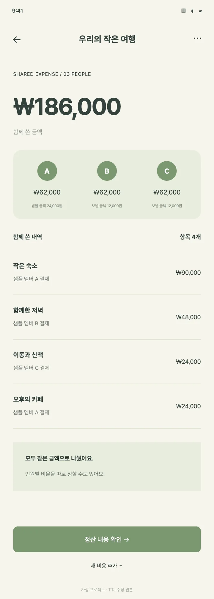 생활 앱 · 함께 쓴 비용 나누기 견본