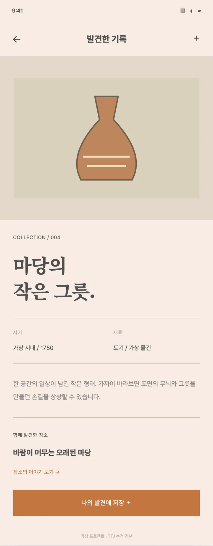 문화 탐색 앱 · 수집품 상세 견본