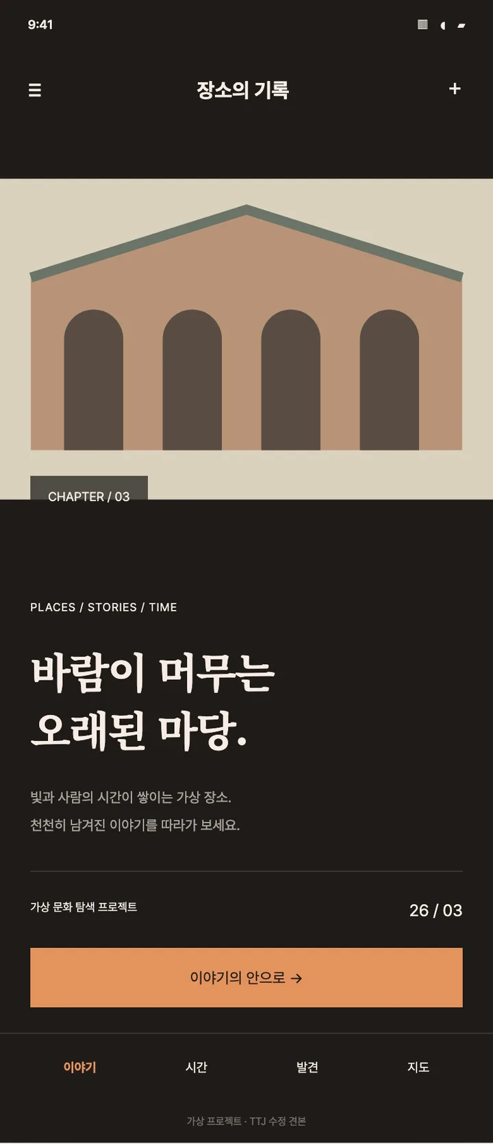 문화 탐색 앱 · 몰입형 장소 소개 견본