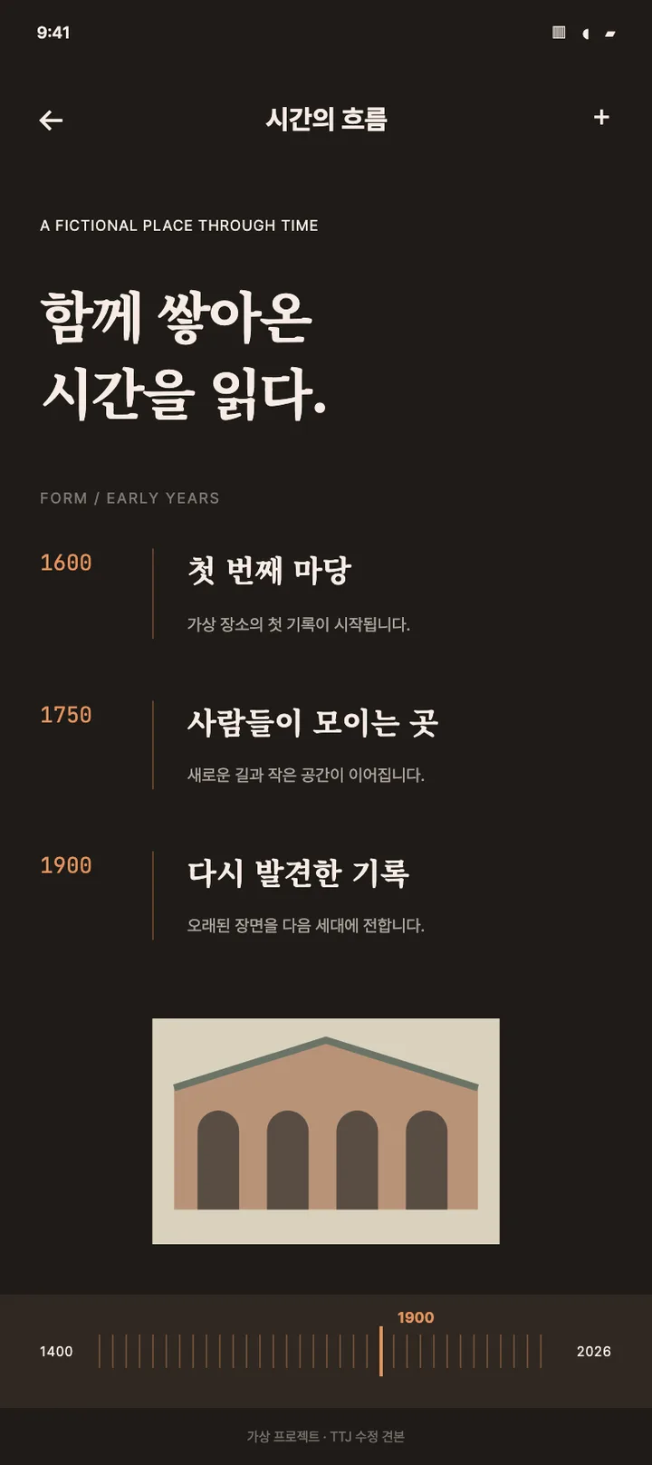문화 탐색 앱 · 시대를 잇는 타임라인 견본