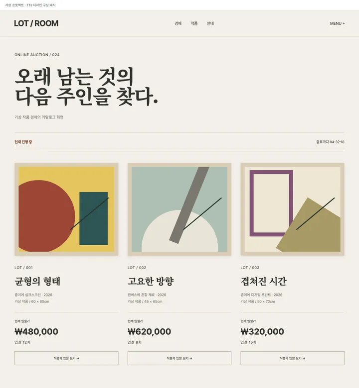 작품의 정보와 호가를 읽는 경매 목록 견본