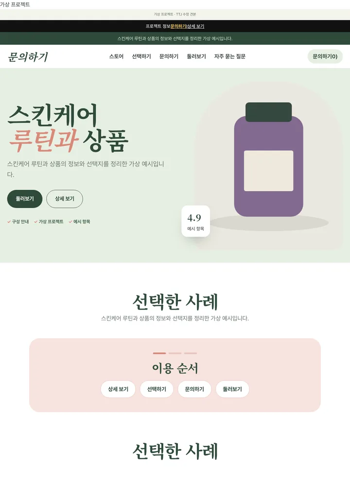스킨케어 루틴과 상품 디자인 견본