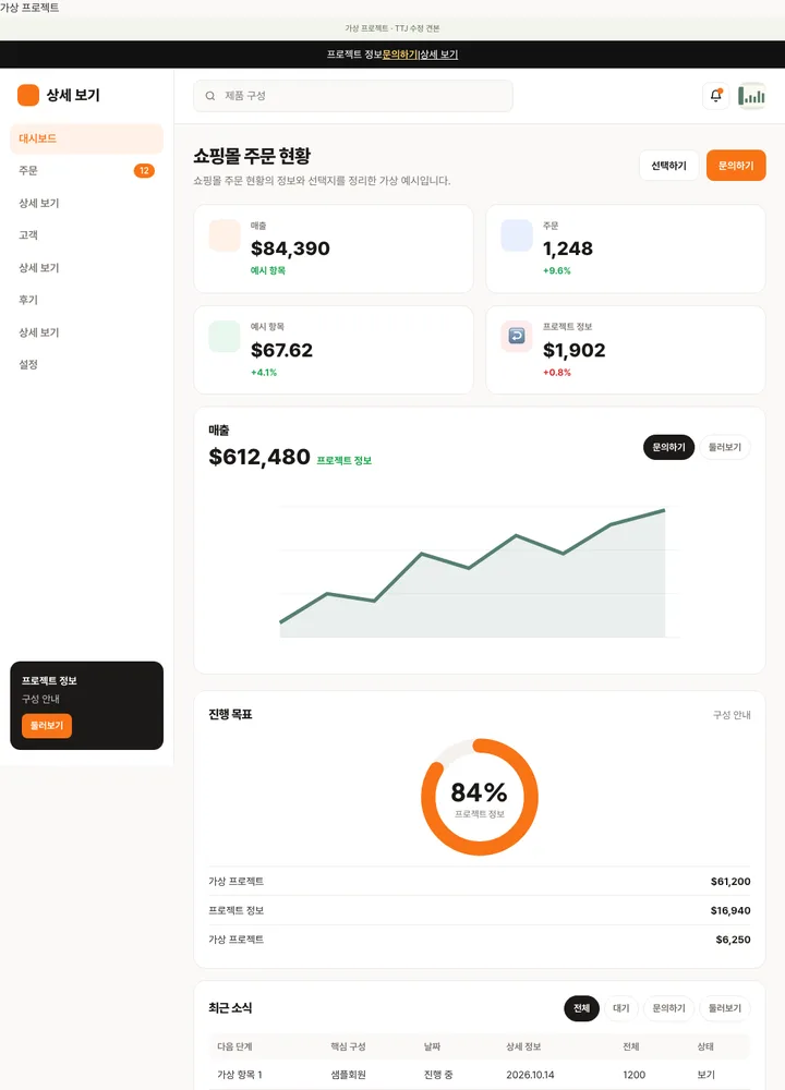 쇼핑몰 주문 현황 견본