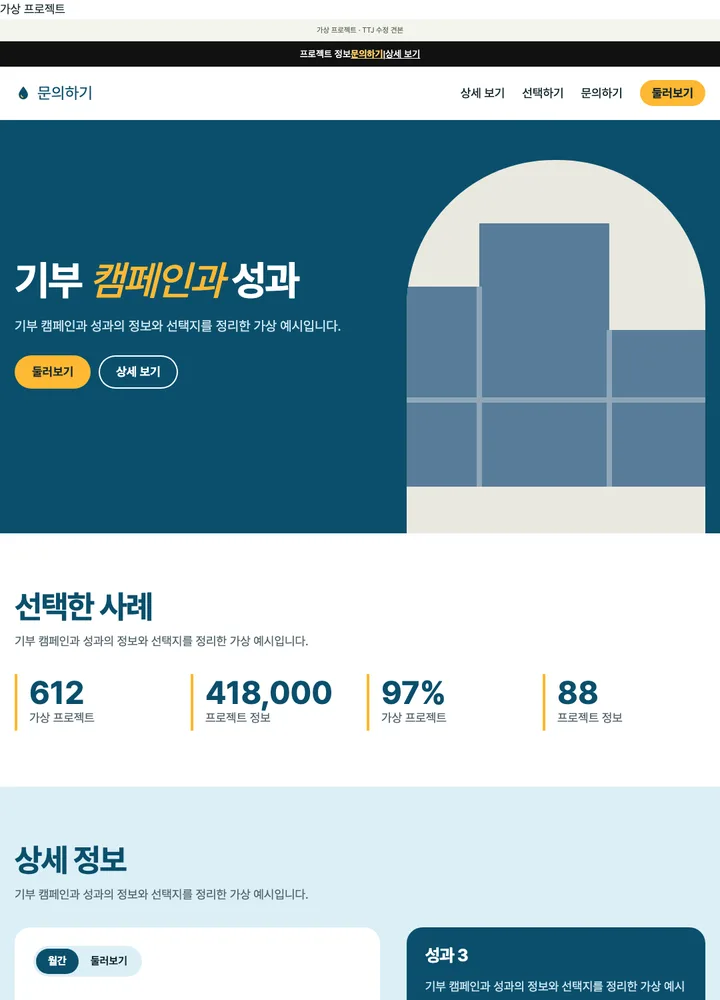 기부 캠페인과 성과 견본