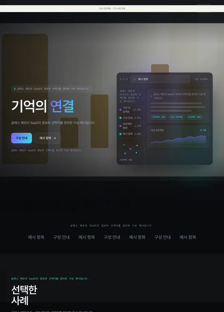 글래스 메모리 SaaS 견본