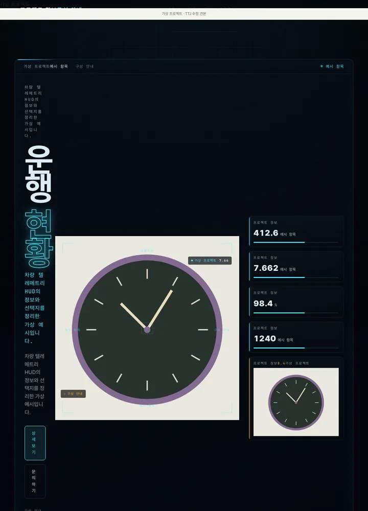 차량 텔레메트리 HUD 견본
