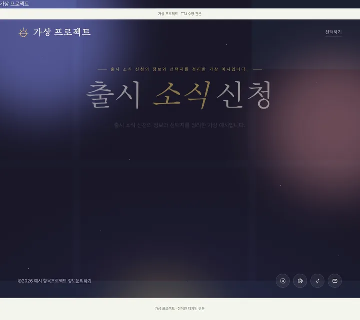 출시 소식 신청 디자인 견본