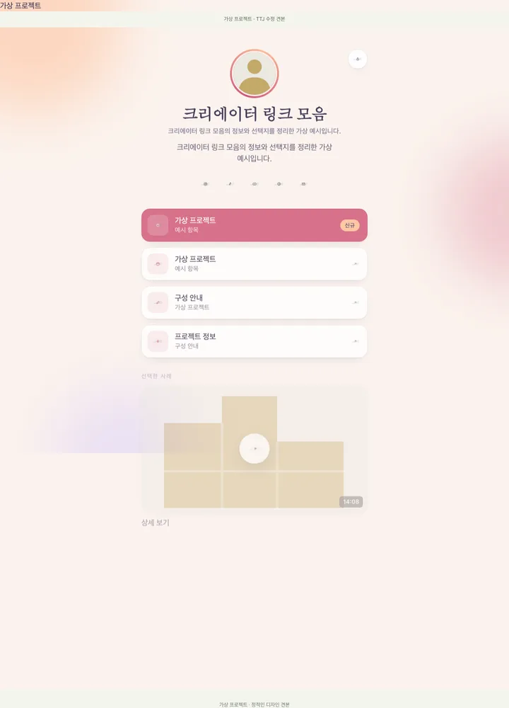 크리에이터 링크 모음 견본