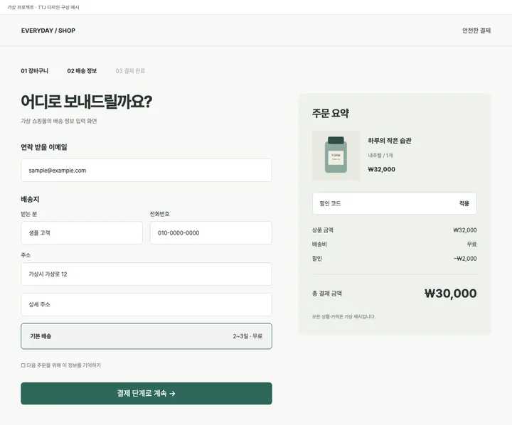 배송 정보와 주문 요약을 보는 결제 견본