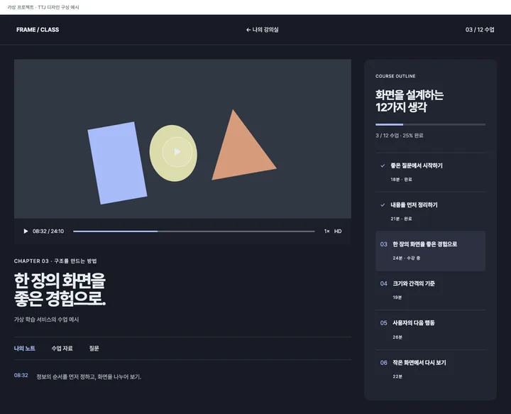영상과 챕터가 연결된 학습 화면 견본