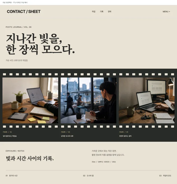 필름처럼 이어지는 사진 작업집 견본