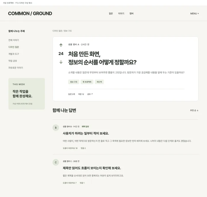 질문과 답변을 이어 읽는 커뮤니티 견본
