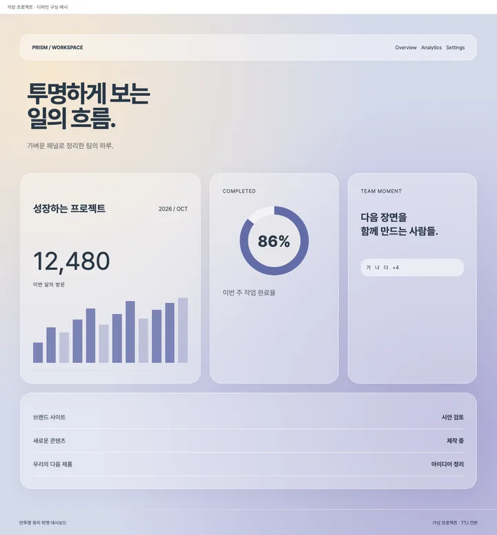 반투명 유리 위젯 대시보드 견본