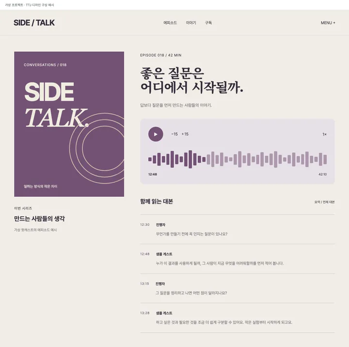 플레이어와 대본을 함께 읽는 팟캐스트 견본