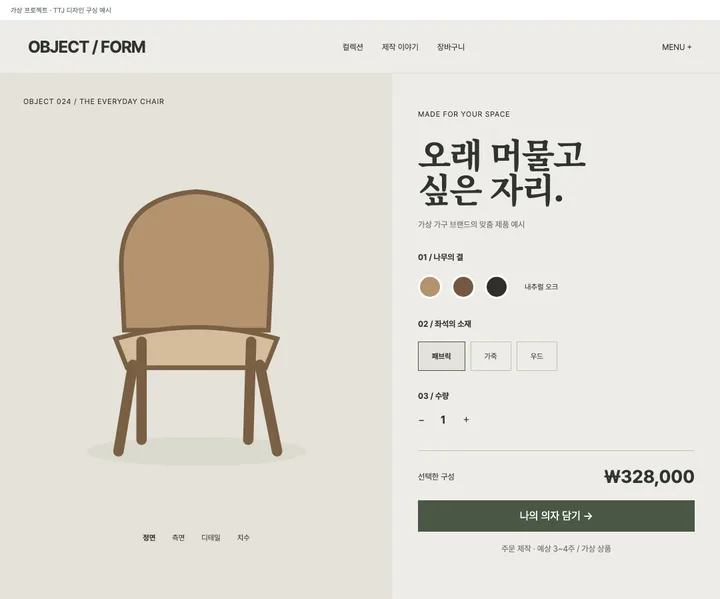 옵션을 고르며 완성하는 제품 화면 견본