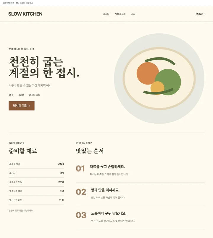 재료와 조리 순서를 함께 읽는 레시피 견본