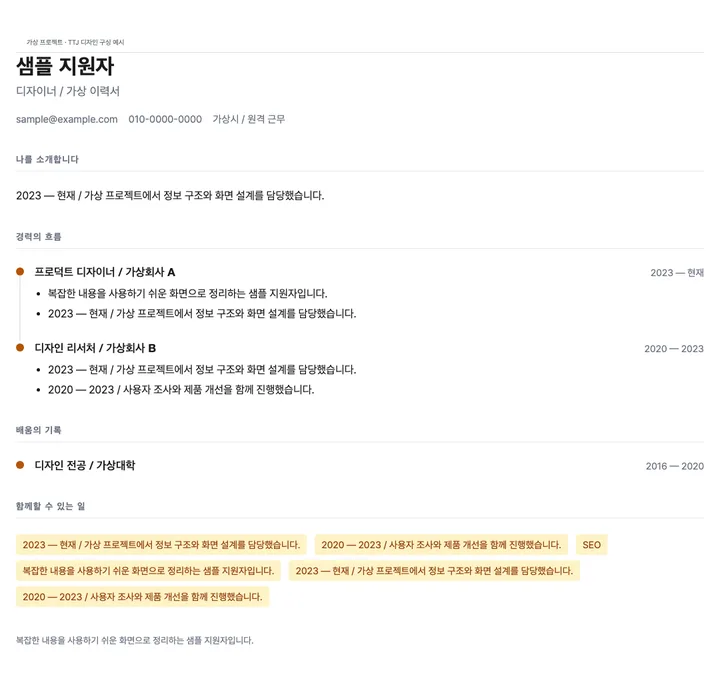 경력의 흐름을 보여주는 타임라인 이력서 견본