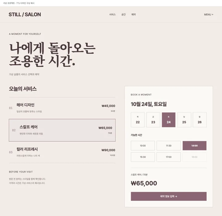 메뉴와 예약 시간을 고르는 살롱 견본