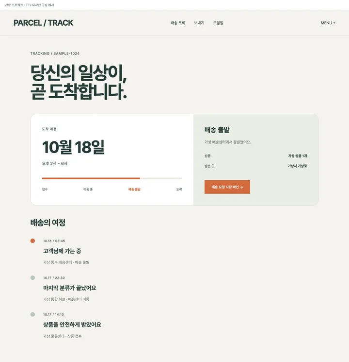 배송 단계와 위치를 보여주는 추적 견본