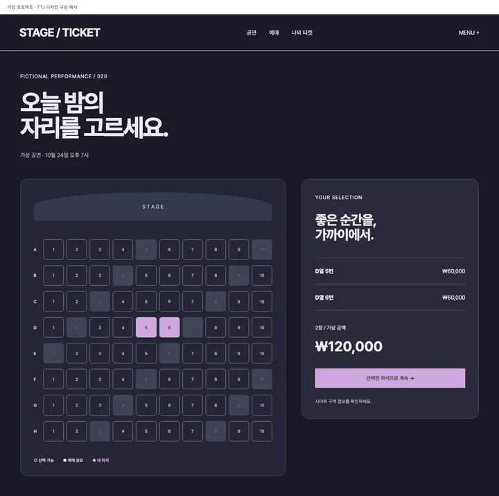 좌석 배치도에서 고르는 공연 예약 디자인 견본
