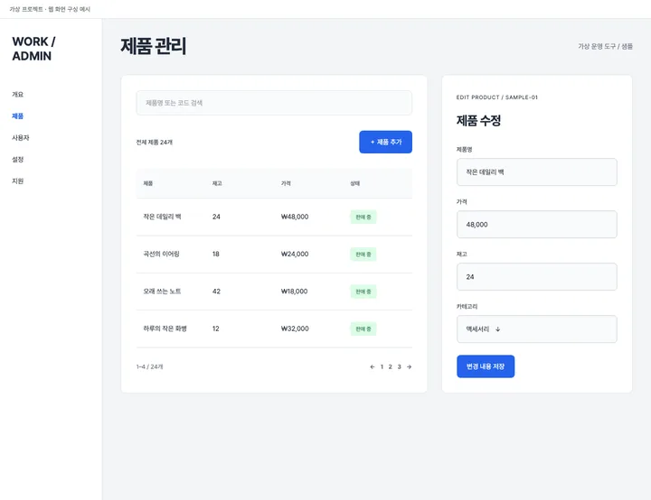 운영 웹 · 제품 목록과 수정 패널 디자인 견본