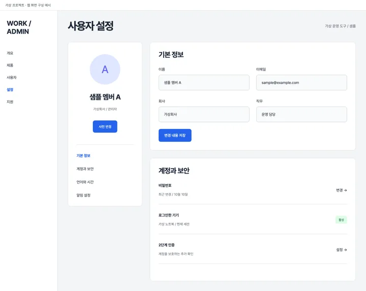 운영 웹 · 계정과 보안 설정 견본