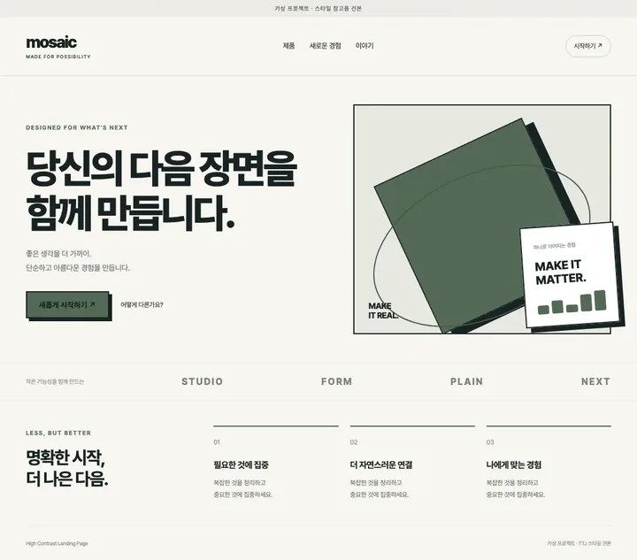 하이 콘트라스트 랜딩 디자인 견본