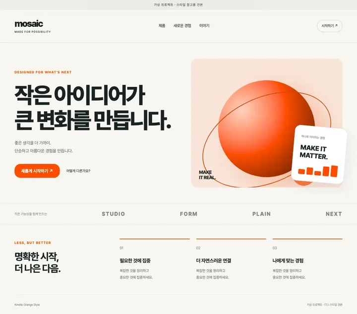 키네틱 오렌지 디자인 견본