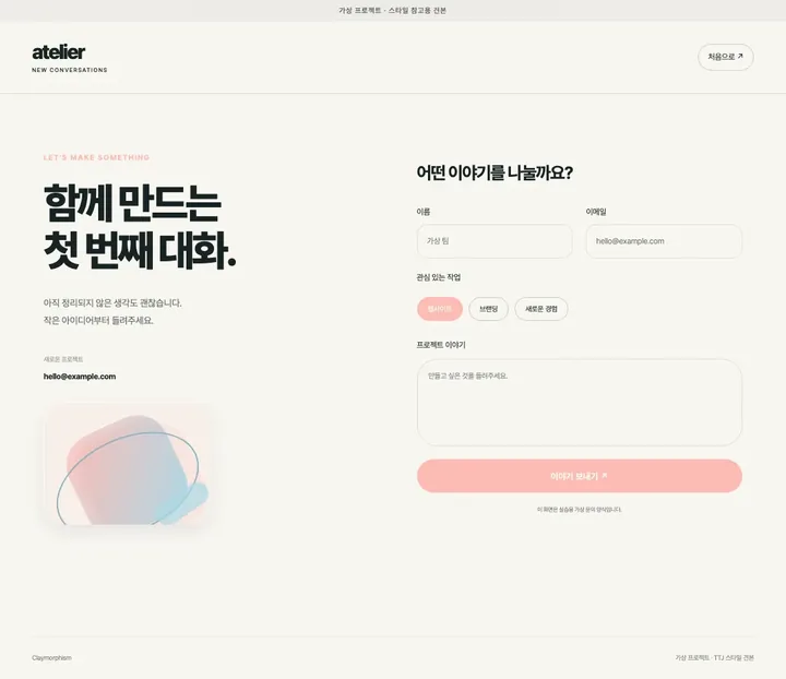 클레이모피즘 · 문의폼 디자인 견본