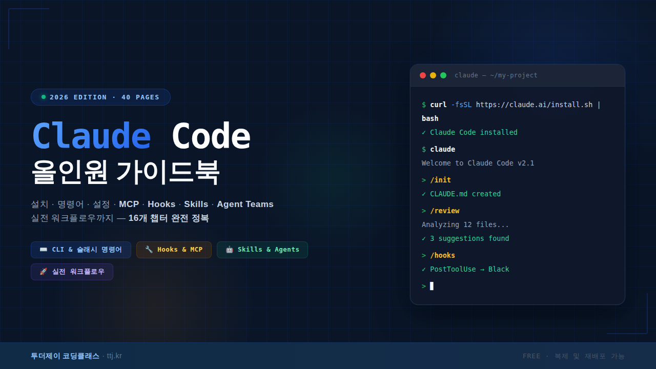 클로드 코드 올인원 가이드북