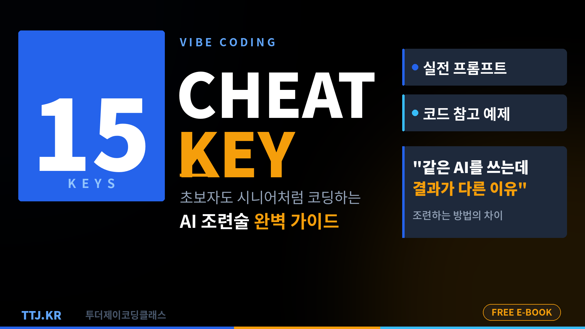 바이브코딩 치트키 15