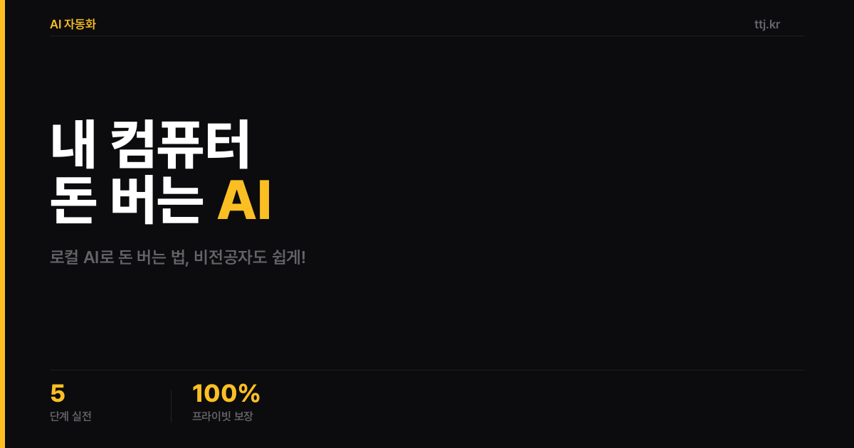 클라우드 걱정 뚝! 내 컴퓨터에서 '돈 버는 AI 비서' 만드는 5단계 실전 가이드