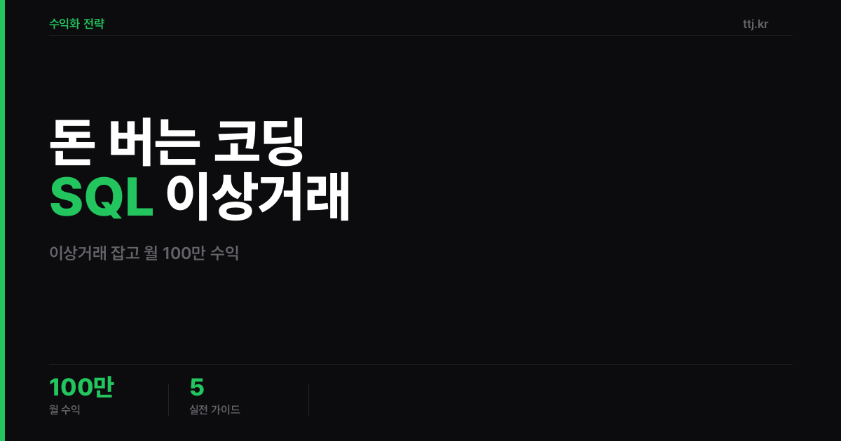 돈 버는 코딩: SQL로 '돈 새는 이상거래' 뚝딱 잡고 월 100만원 수익 내는 5단계 실전 가이드