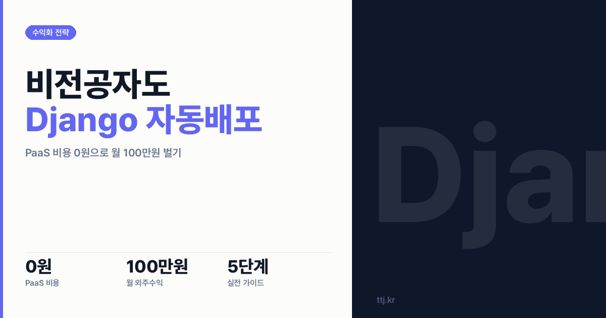 "만들 줄만 알고 못 올리면 0원" — 비전공자도 Django 앱을 내 서버에 자동 배포해 'PaaS 비용 0원' 웹앱 외주로 월 100만원 버는 5단계 실전 가이드