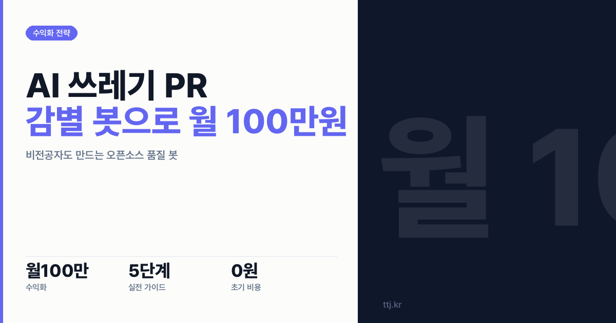 AI가 쏟아낸 '쓰레기 PR' 자동 감별기 만들어 월 100만원! 비전공자도 만드는 '오픈소스 품질 게이트키퍼 봇' 5단계 실전 가이드