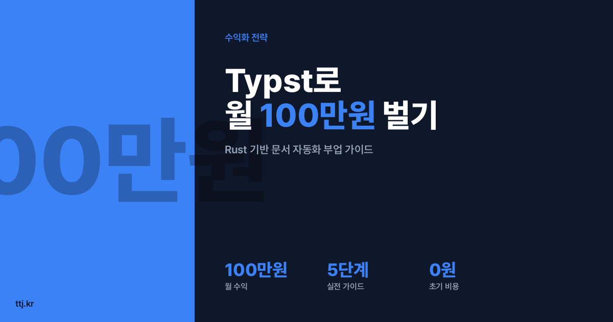 LaTeX는 잊으세요! Rust로 만든 Typst로 '보고서·계약서 자동 생성기' 만들어 월 100만원 버는 5단계 실전 가이드