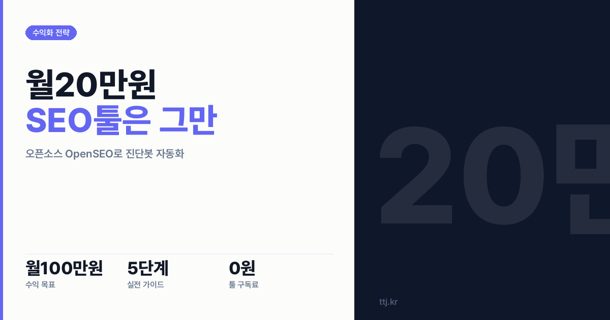 "월 20만원 SEO 툴은 그만!" 비전공자도 오픈소스 OpenSEO로 '소상공인 검색순위 진단 리포트' 자동 발행 봇 만들어 월 100만원 버