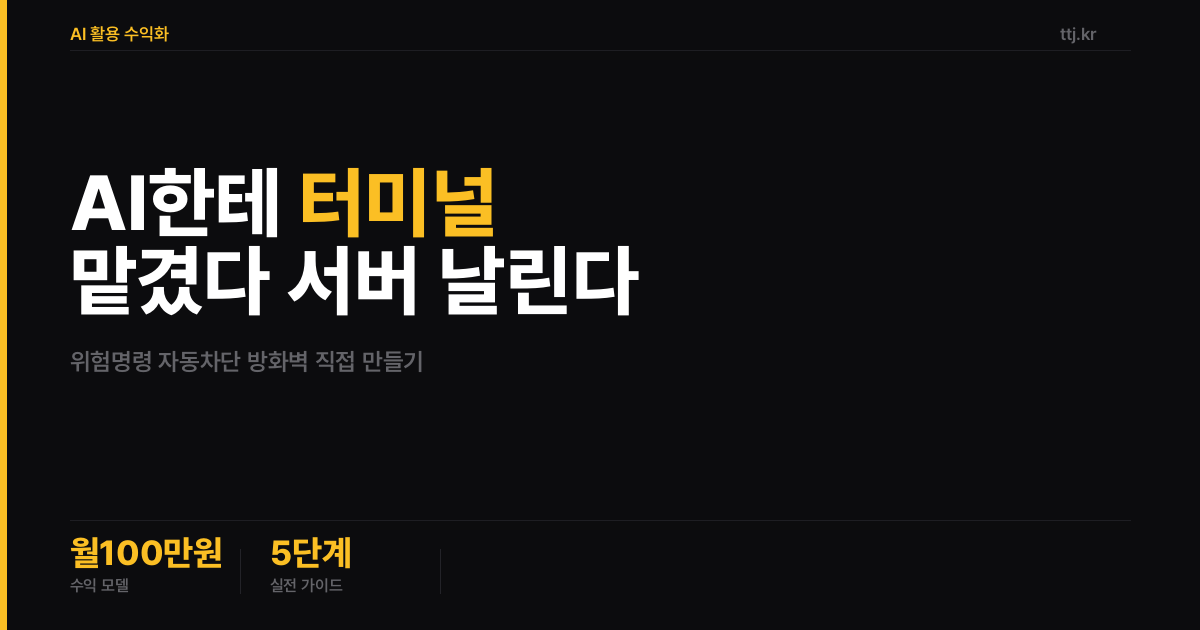 "AI한테 터미널 맡겼다가 서버 날린다" — 비전공자도 AI로 'AI 에이전트 위험명령 자동 차단 방화벽' 만들어 개발팀·바이브코딩 외주사에 월 100만원 받는 5단계 실전 가이드