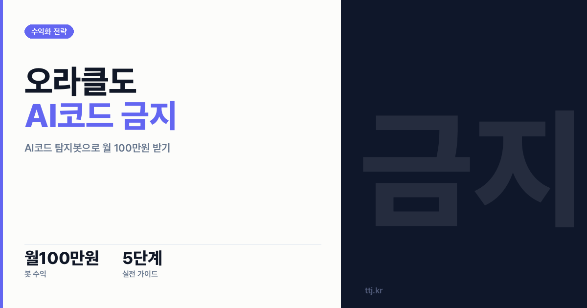 "오라클도 AI 코드 금지했다" — 비전공자도 AI로 'AI생성 코드 탐지·라이선스 리스크 진단 리포트' 봇 만들어 개발팀·외주사에 월 100만원 받는 5단계 실전 가이드