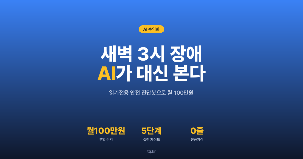 "새벽 3시 장애 알림, 이제 AI가 대신 본다" — 비전공자도 '읽기 전용' 안전 진단 봇 만들어 쇼핑몰·스타트업 서버 장애 대응 대행으로 월 100만원 버는 5단계 실전 가이드