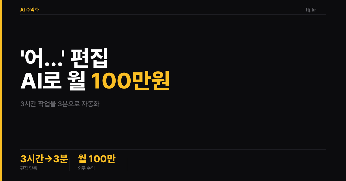 "'어…' 빼는 데 3시간 쓰던 편집자님께" — 비전공자도 AI로 'Vocal Slice식 텍스트 음성편집 자동화 봇' 만들어 유튜버·팟캐스터·강의제작사에 월 100만원 받는 5단계 실전 가이드