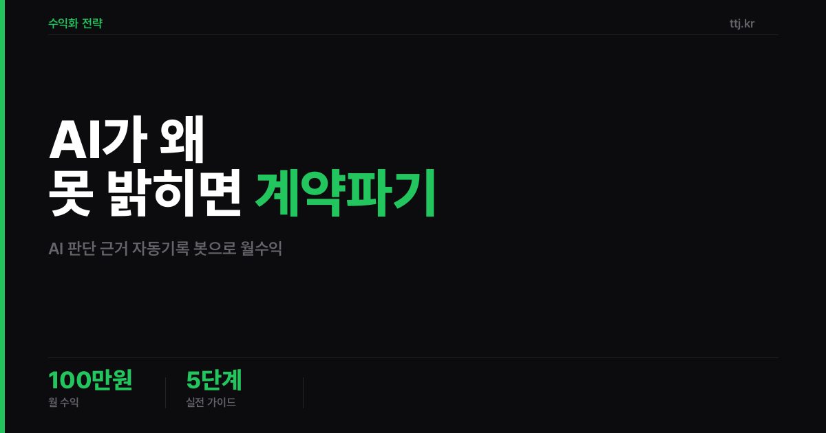 "AI가 왜 그렇게 답했는지 못 밝히면 계약 파기됩니다" — 비전공자도 AI로 'LLM 판단 근거 자동 기록·감사로그(AI 블랙박스 해명) 봇' 만들어 챗봇 외주사·병원·금융팀에 월 100만원 받는 5단계 실전 가이드