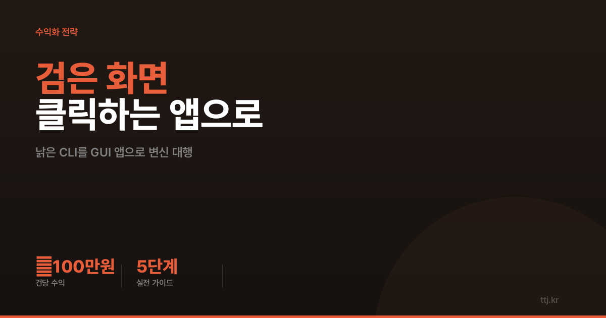 "사내 프로그램이 아직도 '검은 화면'인가요?" — 비전공자도 AI로 '낡은 CLI·터미널 업무툴을 클릭하는 화면(GUI) 앱으로 변신' 대행 만들어 중소기업·공장·회계사무소에 월 100만원 받는 5단계 실전 가이드